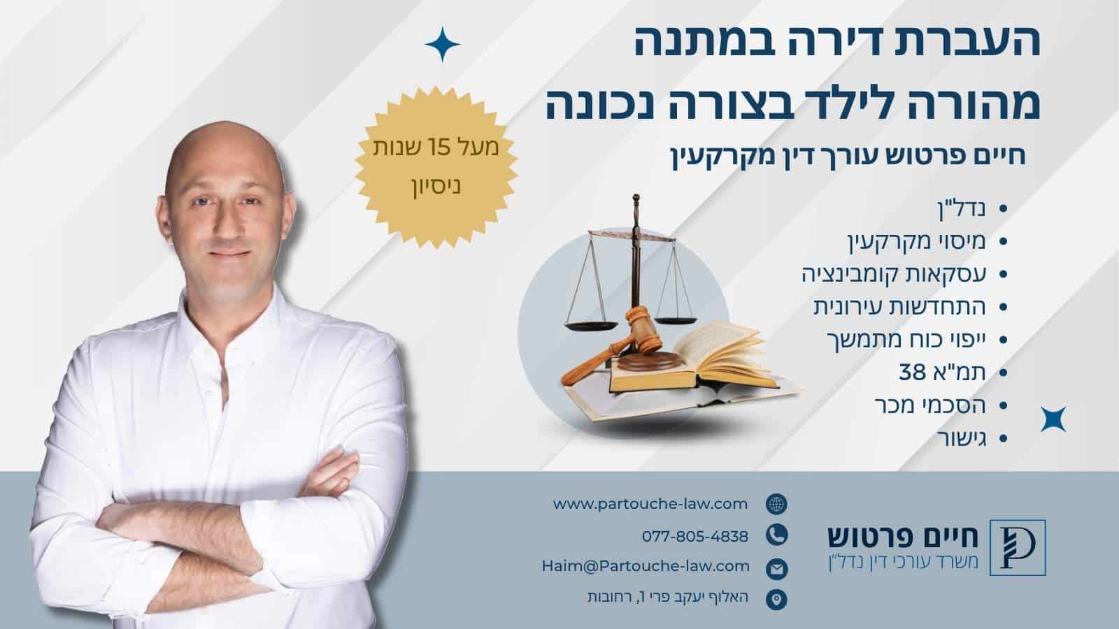 העברת דירה במתנה מהורה לילד בצורה נכונה