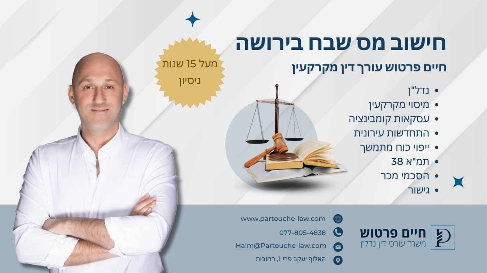 חישוב מס שבח בירושה