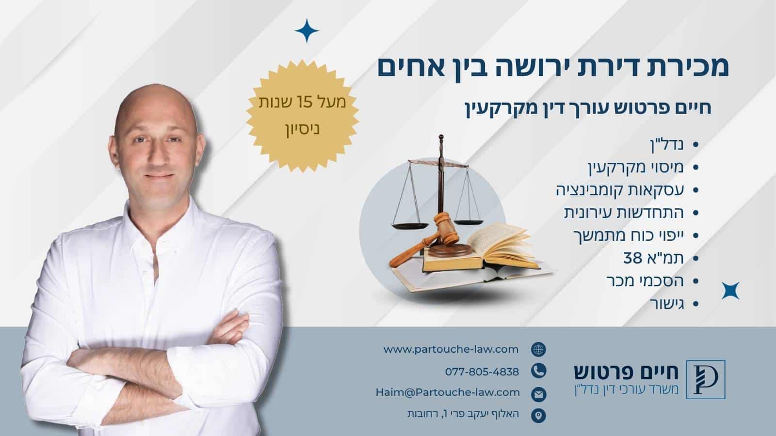מכירת דירת ירושה בין אחים