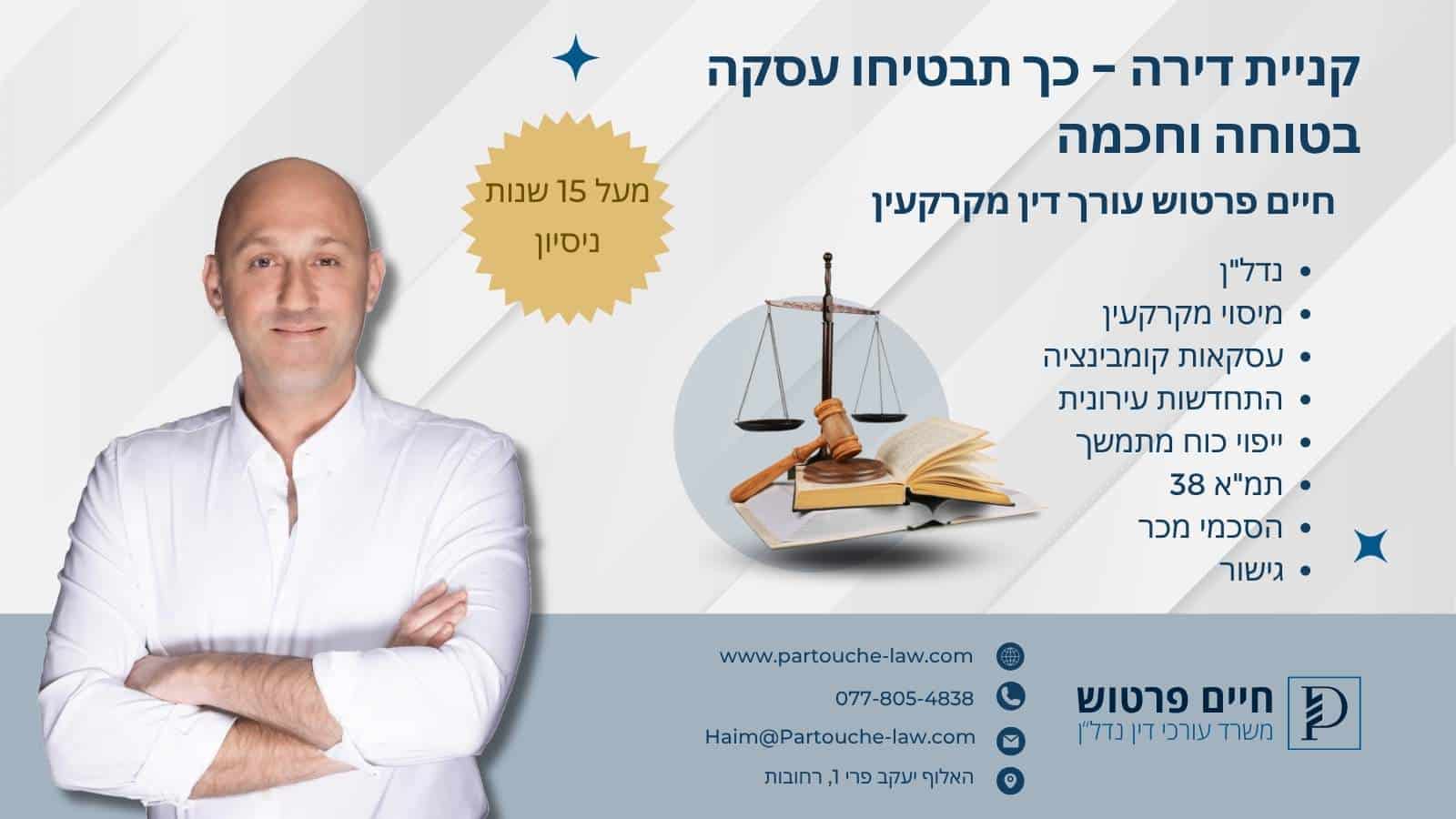 קניית דירה – כך תבטיחו עסקה בטוחה וחכמה