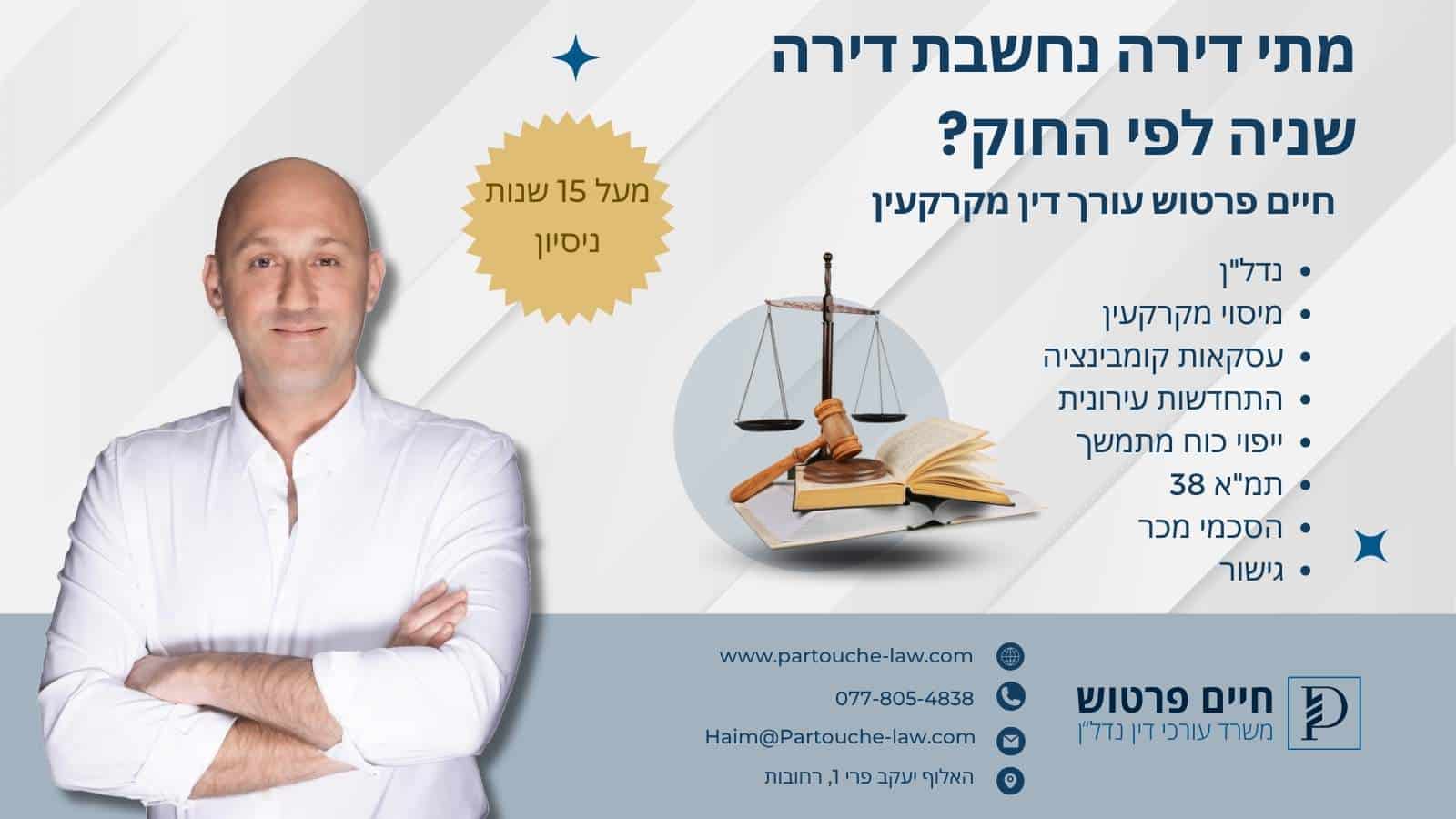 מתי דירה נחשבת דירה שניה לפי החוק?