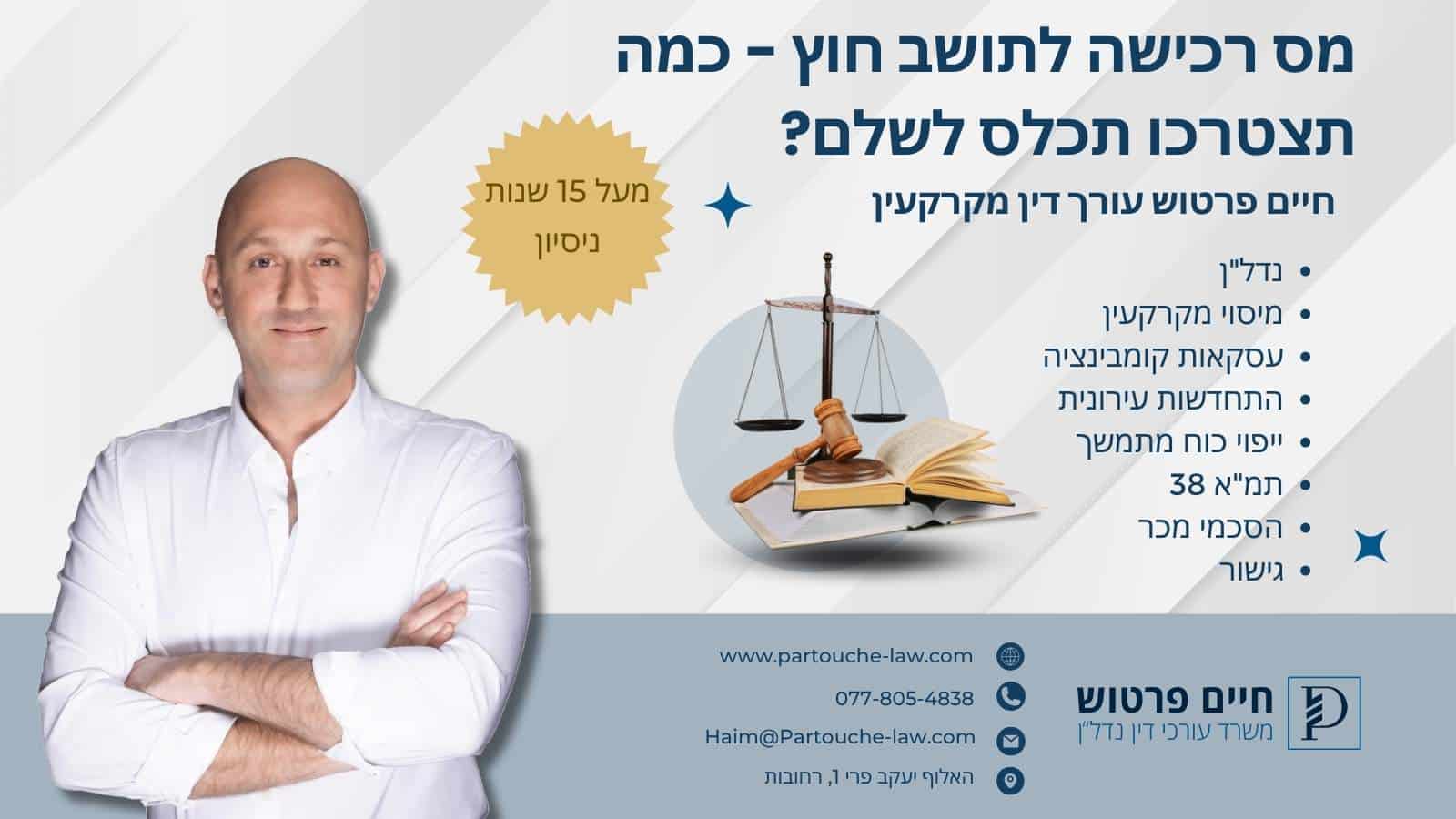 מס רכישה לתושב חוץ – כמה תצטרכו תכלס לשלם?