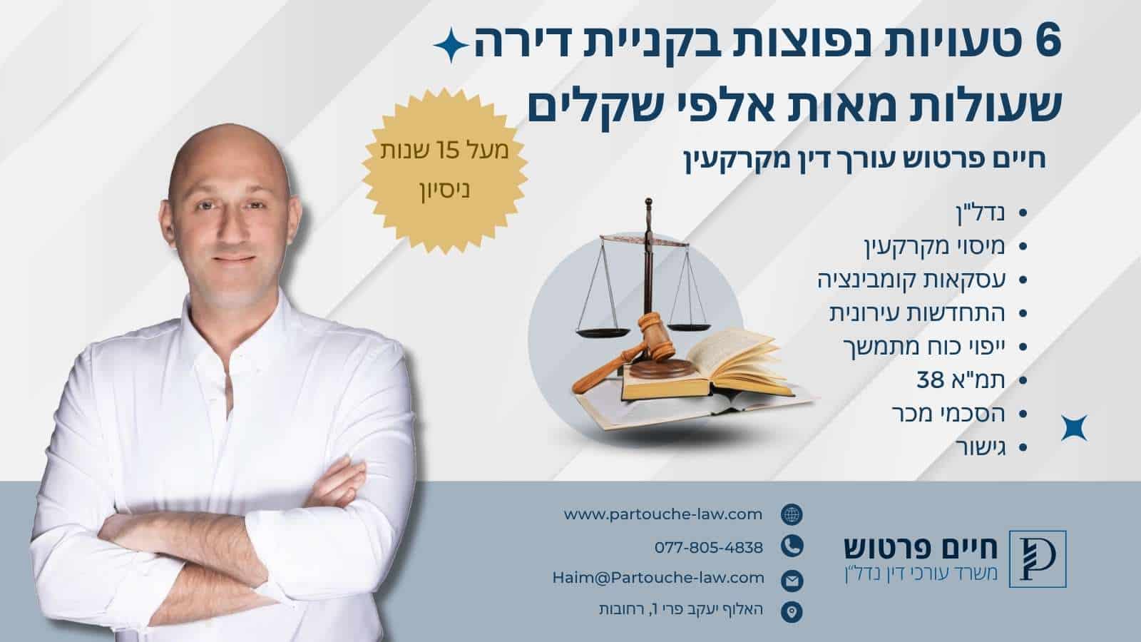 6 טעויות נפוצות בקניית דירה שעולות מאות אלפי שקלים (ואיך להימנע מהן)