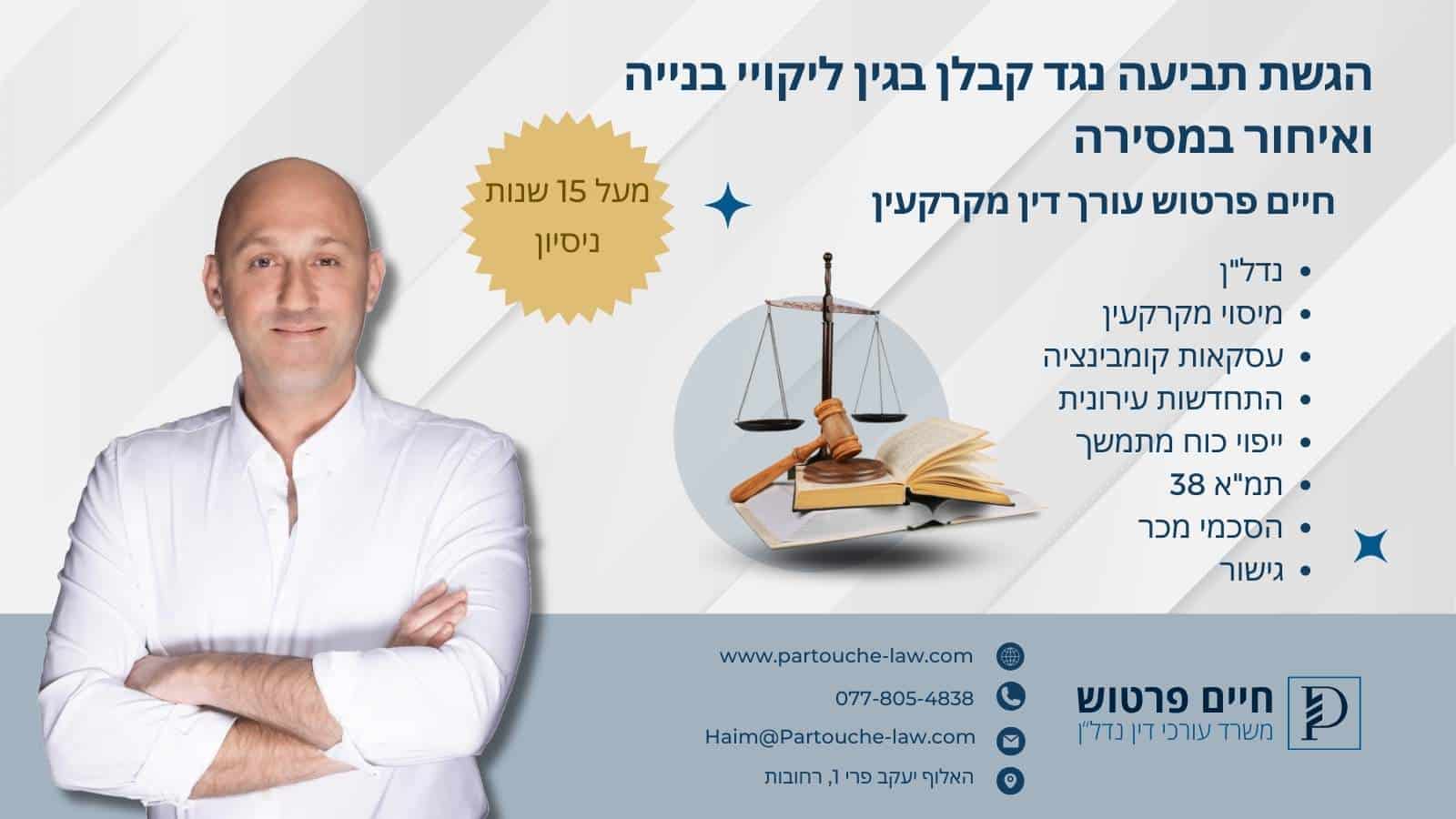 הגשת תביעה נגד קבלן בגין ליקויי בנייה ואיחור במסירה