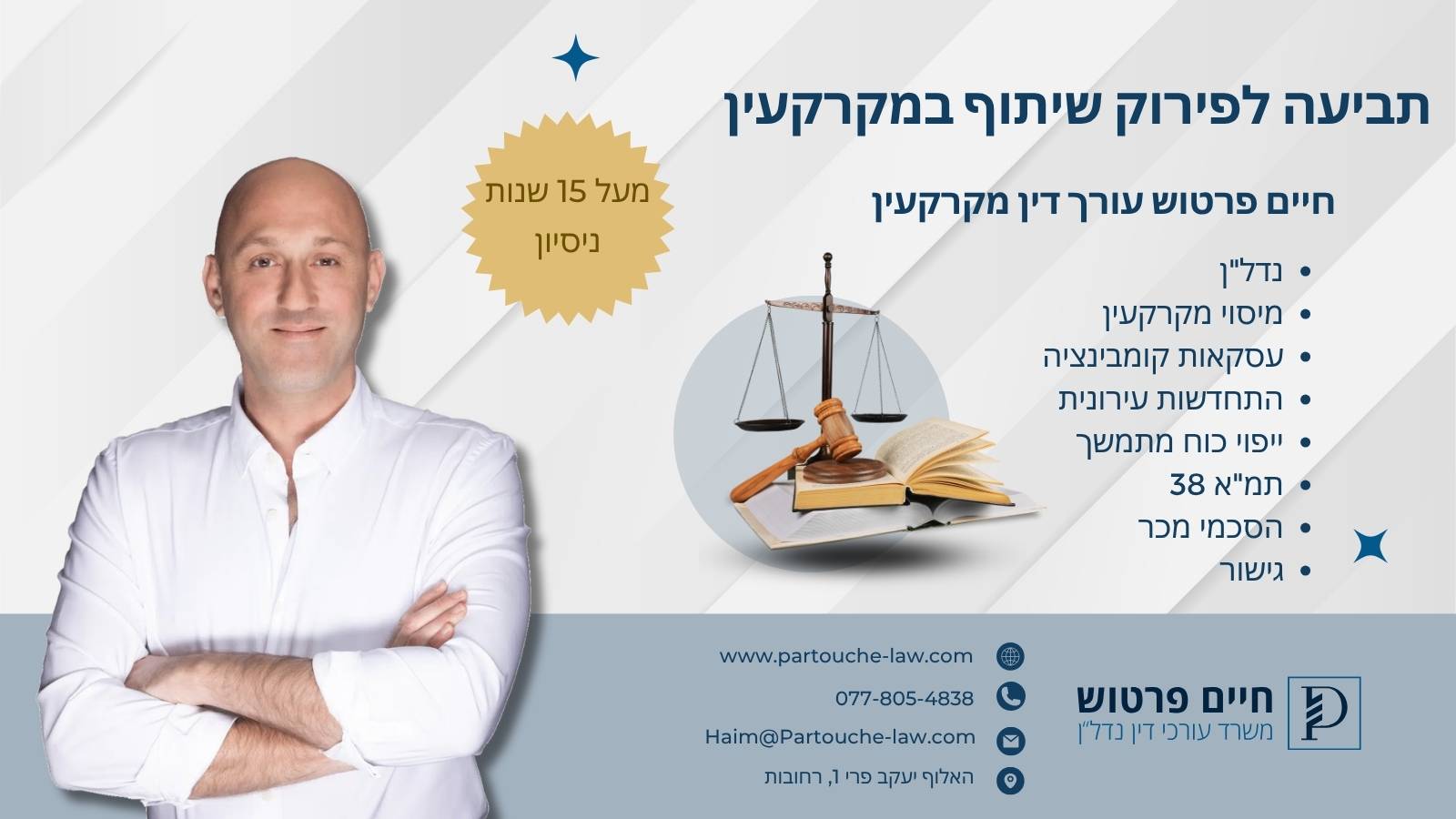 תביעה לפירוק שיתוף במקרקעין: מה עושים כשאחד השותפים מסרב למכור?