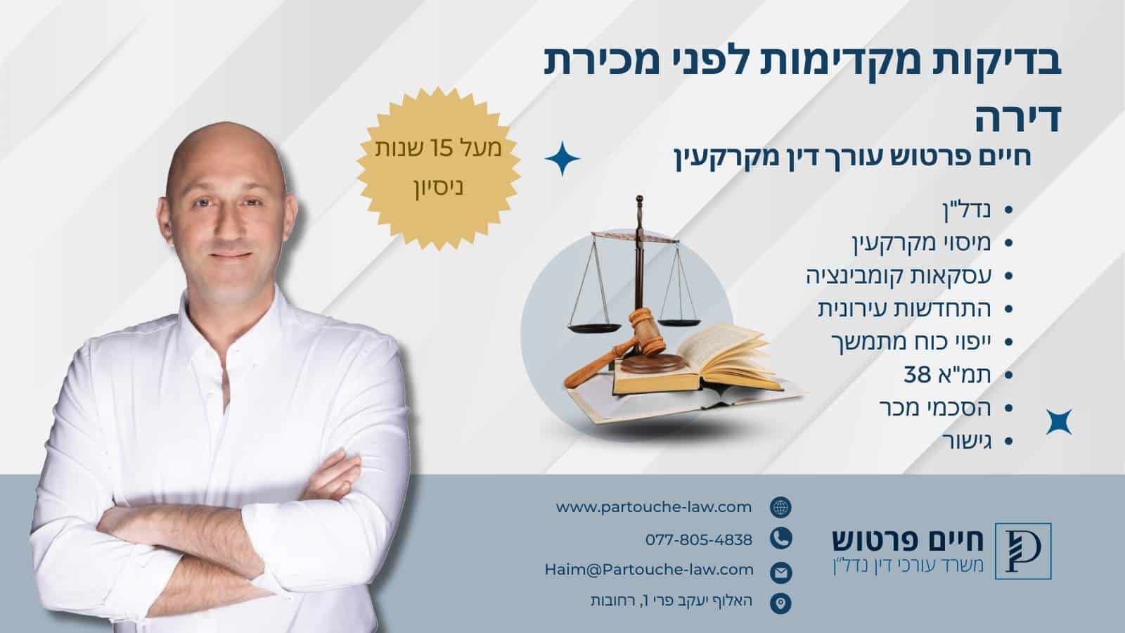 בדיקות מקדימות לפני מכירת דירה