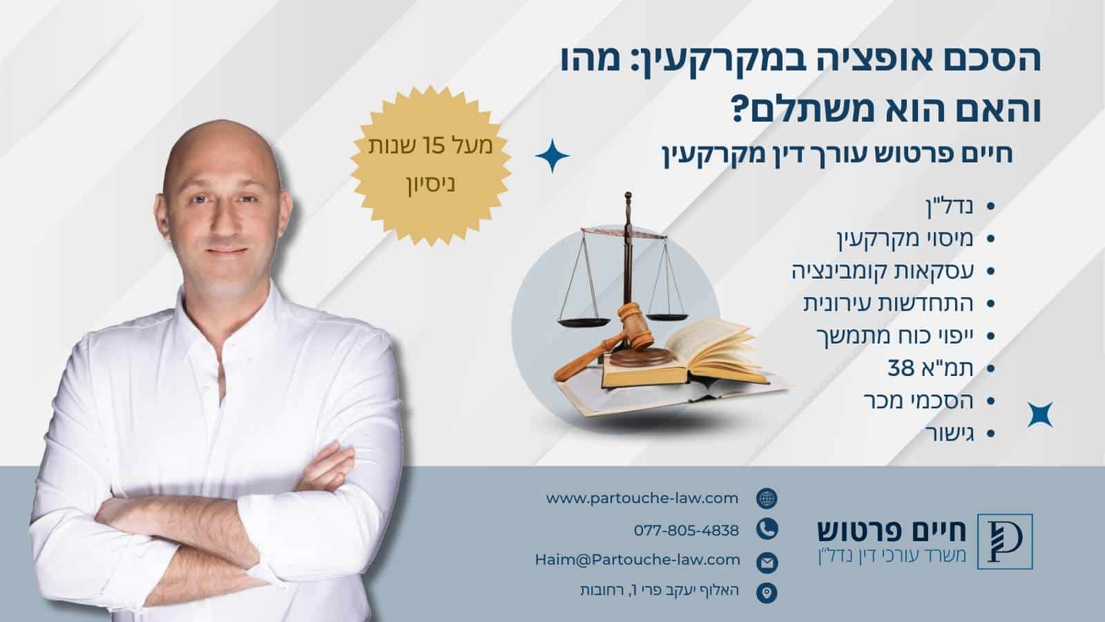 הסכם אופציה במקרקעין: מהו והאם הוא משתלם?