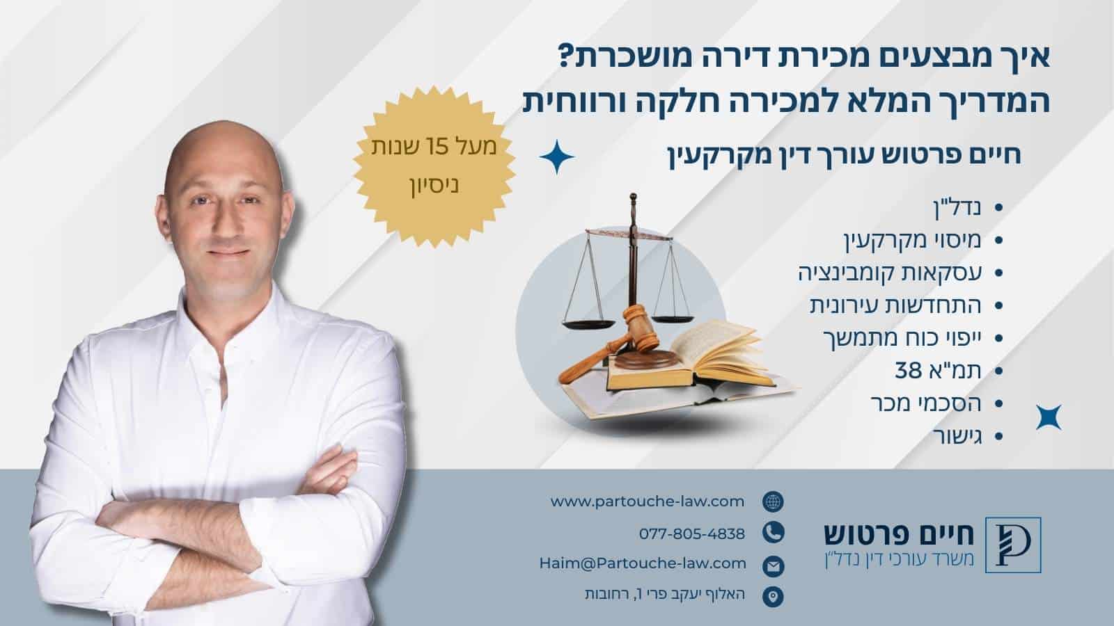 איך מבצעים מכירת דירה מושכרת? המדריך המלא למכירה חלקה ורווחית