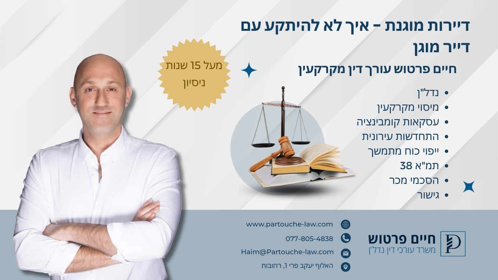 דיירות מוגנת – איך לא להיתקע עם דייר מוגן