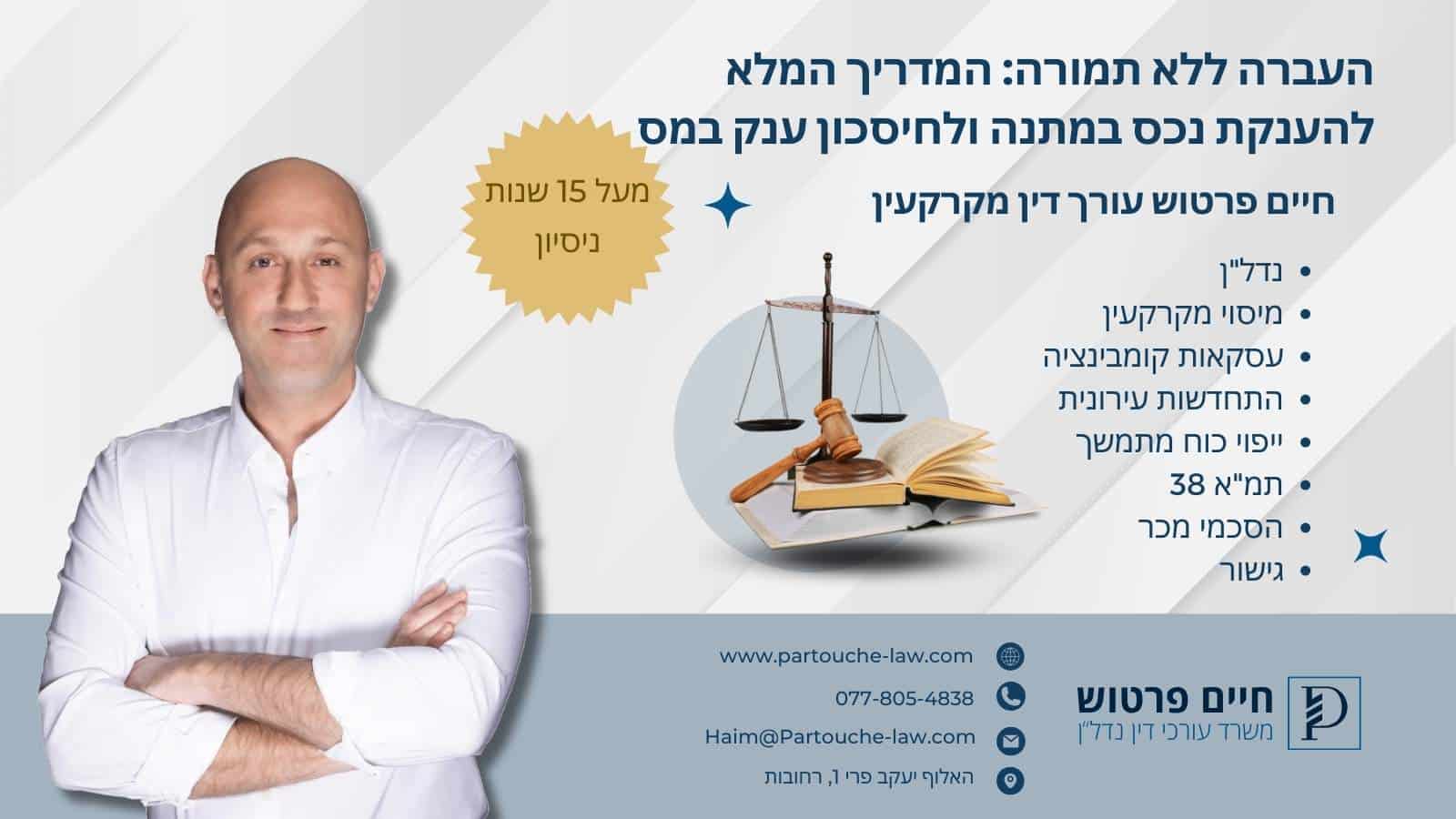 העברה ללא תמורה: המדריך המלא להענקת נכס במתנה ולחיסכון ענק במס