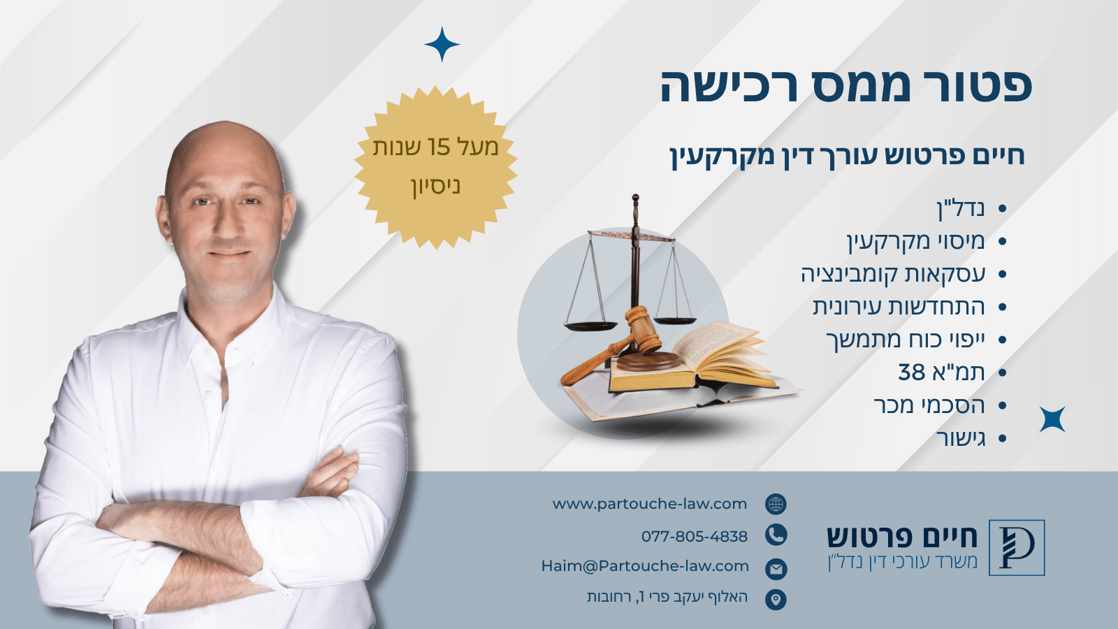 פטור ממס רכישה
