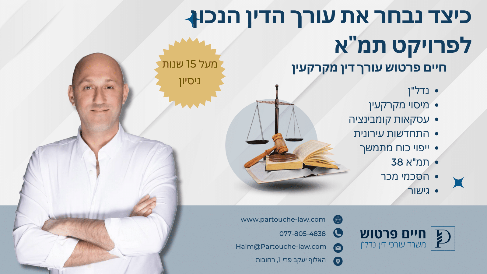כיצד נבחר את עורך הדין הנכון לפרויקט תמ"א