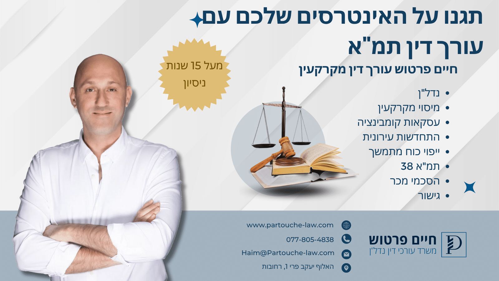 תגנו על האינטרסים שלכם עם עורך דין תמ"א