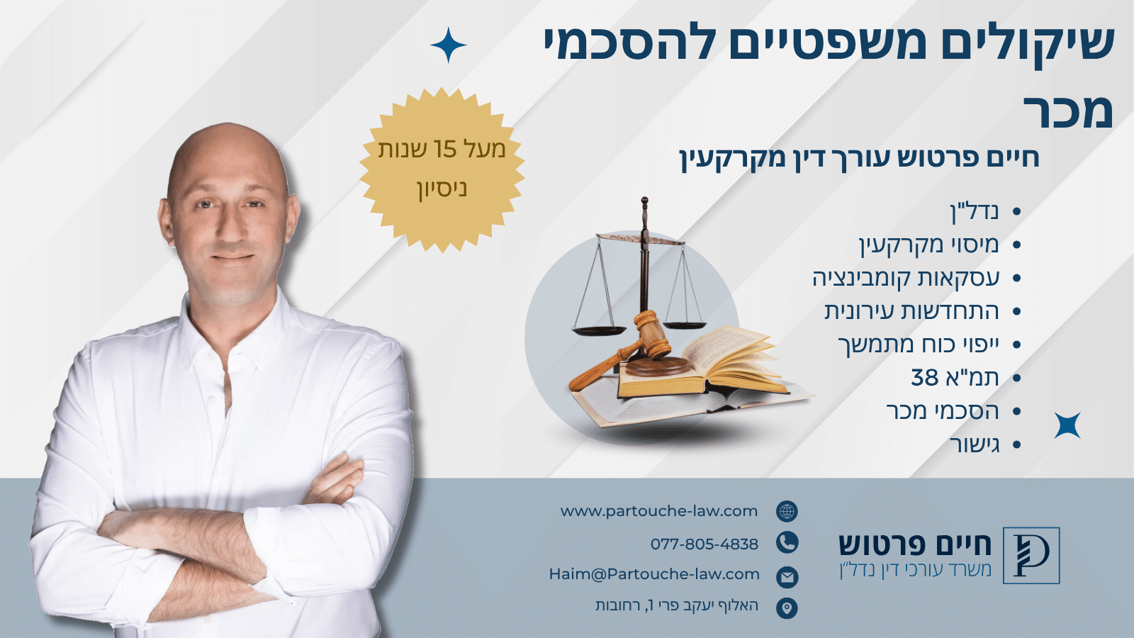 שיקולים משפטיים להסכמי מכר