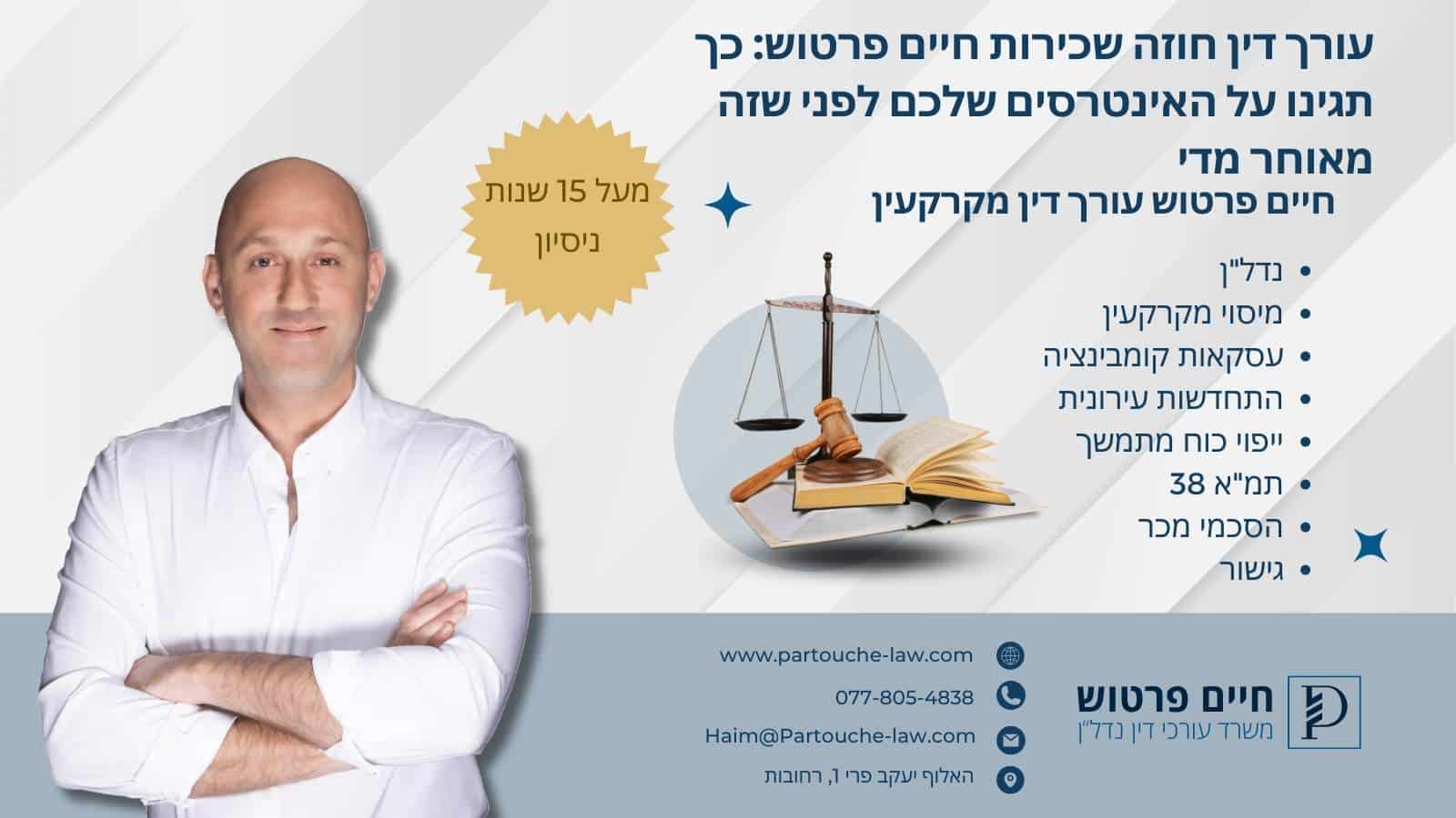 עורך דין חוזה שכירות חיים פרטוש: כך תגינו על האינטרסים שלכם לפני שזה מאוחר מדי