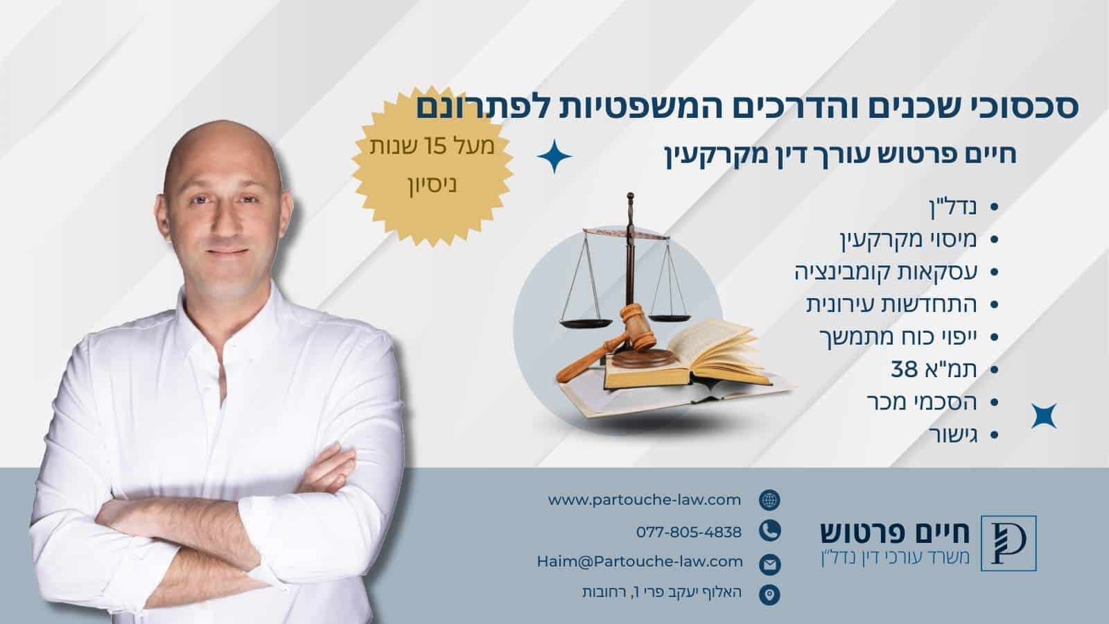 סכסוכי שכנים והדרכים המשפטיות לפתרונם