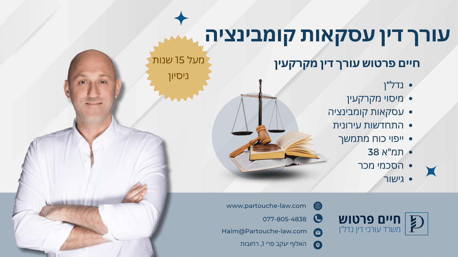 עורך דין עסקאות קומבינציה