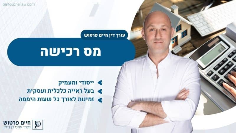 מס רכישה