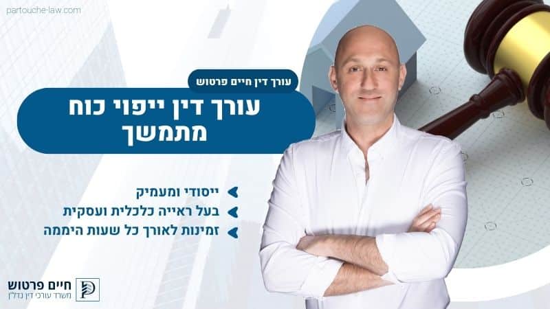 עורך דין ייפוי כוח מתמשך