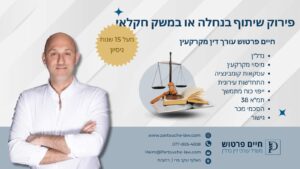 פירוק שיתוף בנחלה או במשק חקלאי