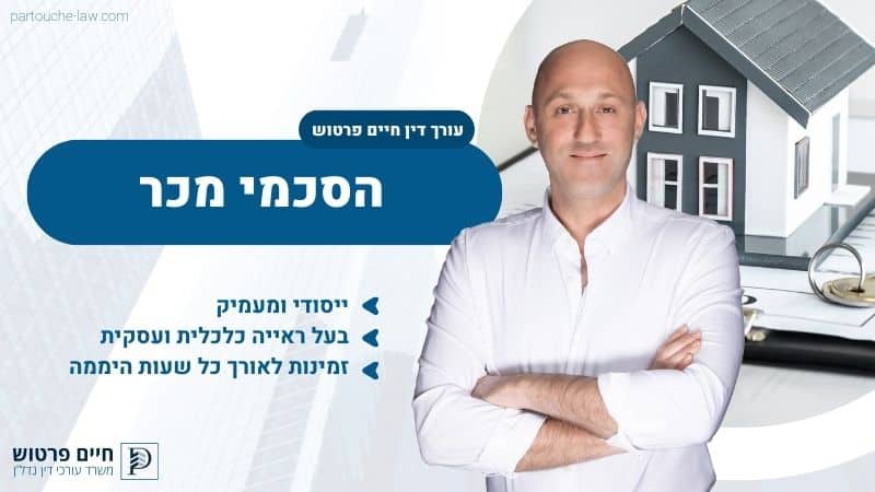 הסכמי מכר