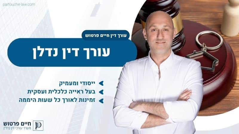 עורך דין נדלן