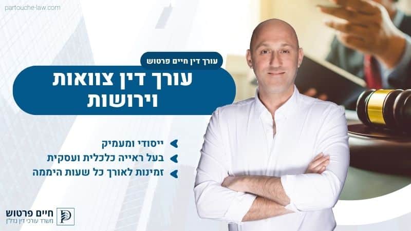 עורך דין צוואות וירושות