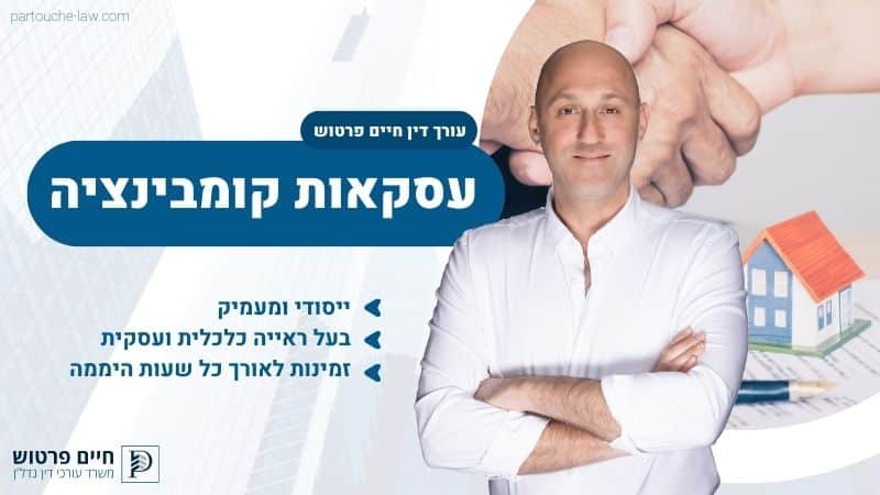 עסקאות קומבינציה
