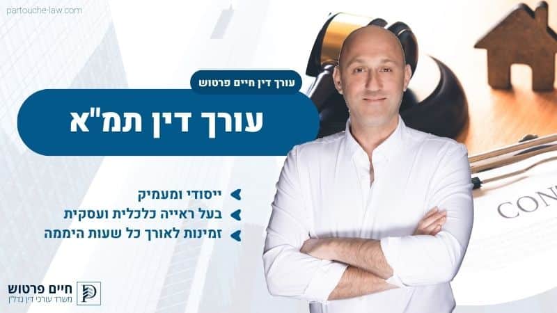 עורך דין תמא